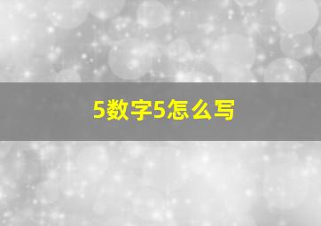 5数字5怎么写