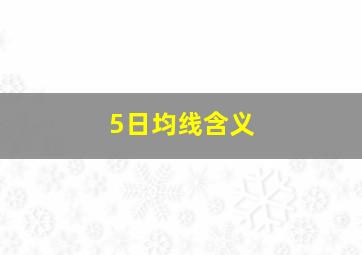 5日均线含义