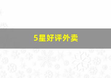 5星好评外卖