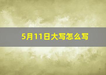 5月11日大写怎么写