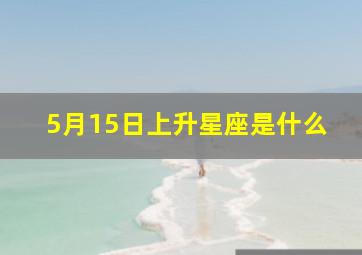 5月15日上升星座是什么