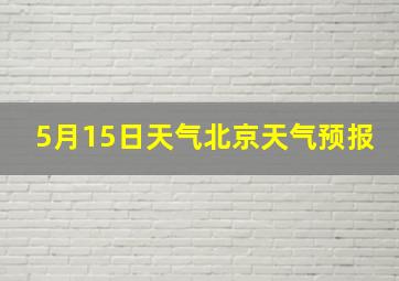 5月15日天气北京天气预报