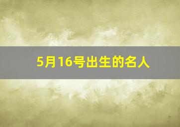 5月16号出生的名人