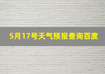 5月17号天气预报查询百度