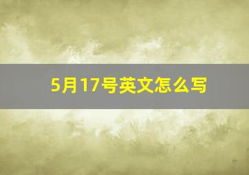 5月17号英文怎么写