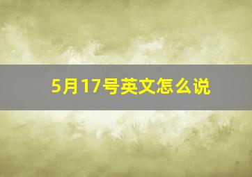 5月17号英文怎么说