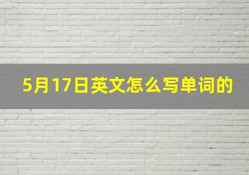 5月17日英文怎么写单词的