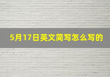 5月17日英文简写怎么写的