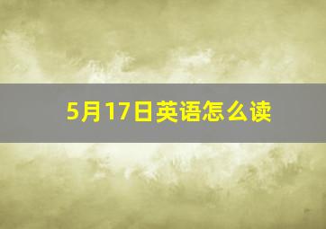 5月17日英语怎么读