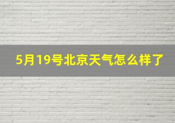 5月19号北京天气怎么样了