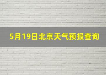 5月19日北京天气预报查询