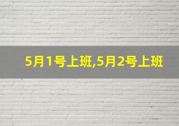 5月1号上班,5月2号上班