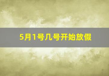 5月1号几号开始放假