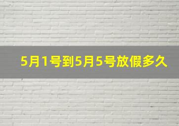 5月1号到5月5号放假多久