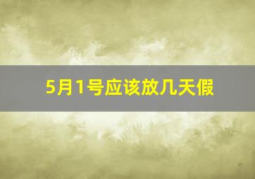 5月1号应该放几天假