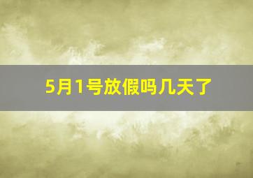 5月1号放假吗几天了