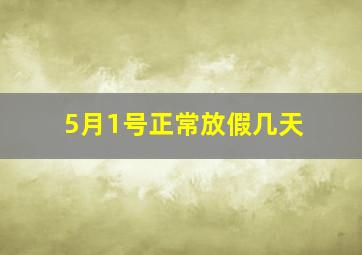 5月1号正常放假几天