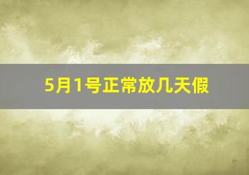 5月1号正常放几天假