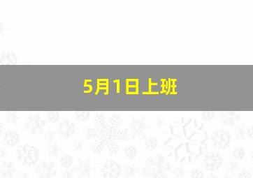 5月1日上班