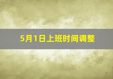 5月1日上班时间调整