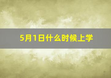 5月1日什么时候上学