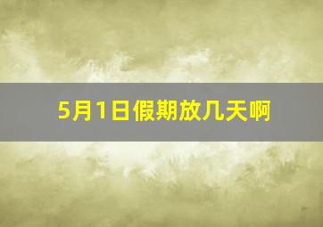 5月1日假期放几天啊