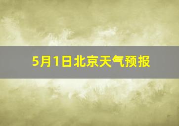 5月1日北京天气预报