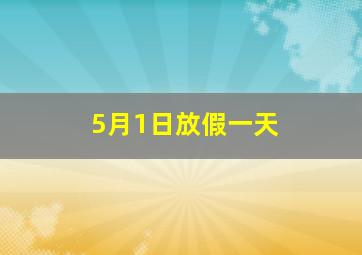 5月1日放假一天