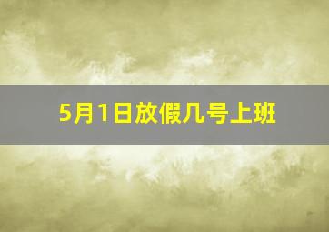 5月1日放假几号上班