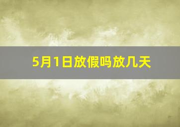 5月1日放假吗放几天