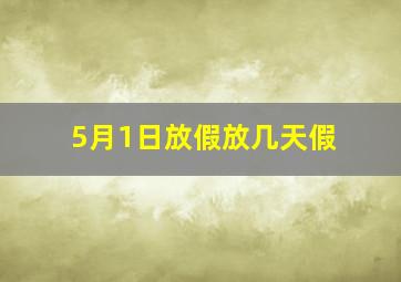 5月1日放假放几天假