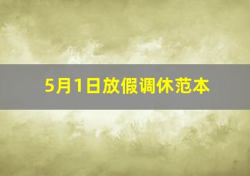 5月1日放假调休范本