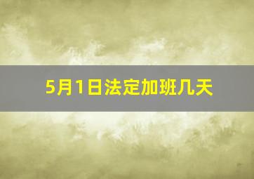 5月1日法定加班几天