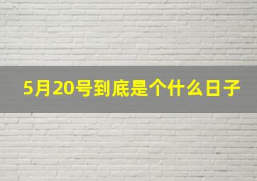 5月20号到底是个什么日子