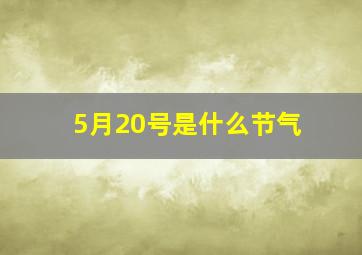 5月20号是什么节气