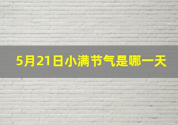 5月21日小满节气是哪一天