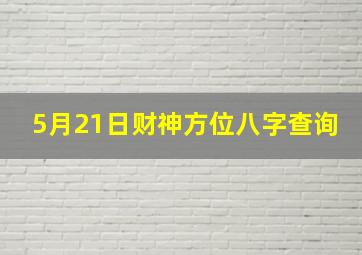 5月21日财神方位八字查询