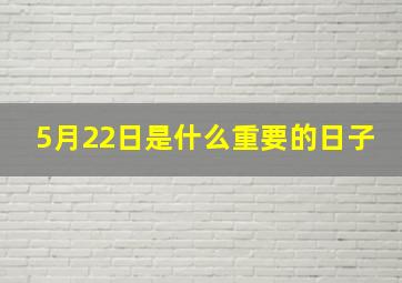 5月22日是什么重要的日子