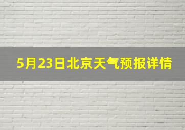 5月23日北京天气预报详情