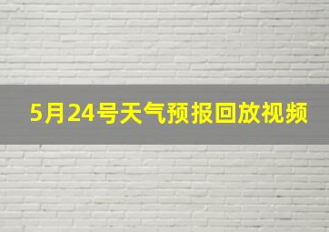 5月24号天气预报回放视频