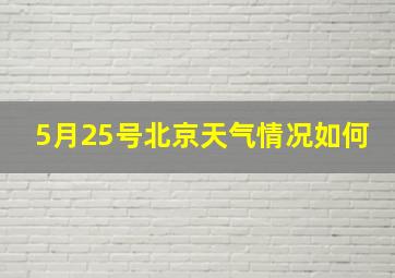 5月25号北京天气情况如何