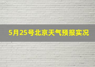 5月25号北京天气预报实况