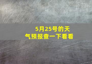 5月25号的天气预报查一下看看