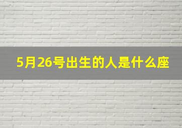 5月26号出生的人是什么座