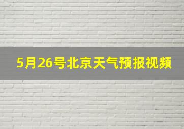 5月26号北京天气预报视频