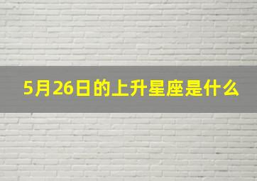 5月26日的上升星座是什么