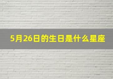 5月26日的生日是什么星座