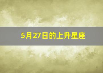 5月27日的上升星座