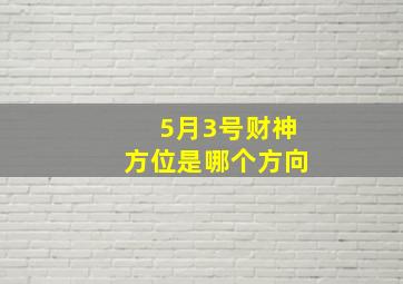 5月3号财神方位是哪个方向