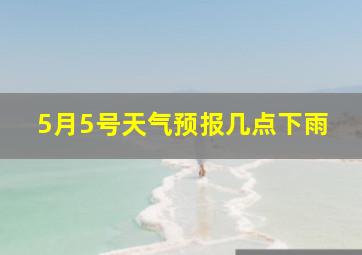 5月5号天气预报几点下雨